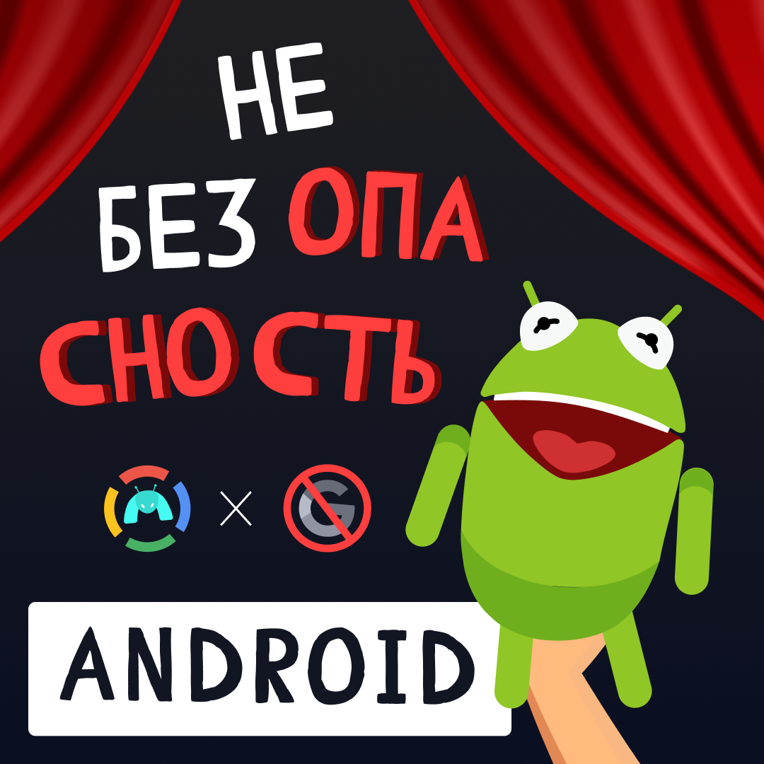 Анонс №4. Безопасность Android