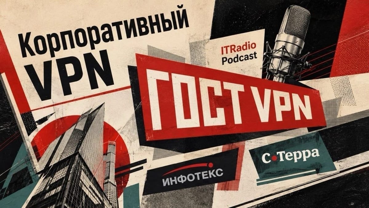 Анонс №22. Корпоративный VPN