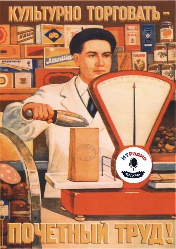 Эпизод №15. "Продаваны" в ИТ
